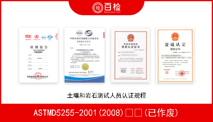 ASTMD5255-2001(2008)  (已作废) 土壤和岩石测试人员认证规程 